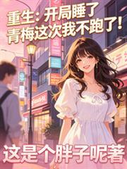 开局睡了恩静