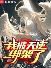 我被天使绑架了笔趣阁5200