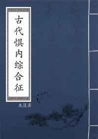 古代惧内综合征格格党
