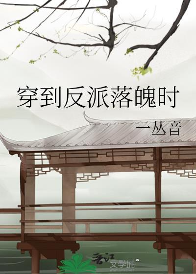 穿到反派落魄时by问桑