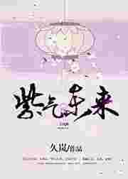 紫气东来的下一句是什么?
