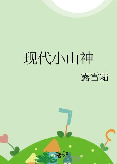 现代小山神番外