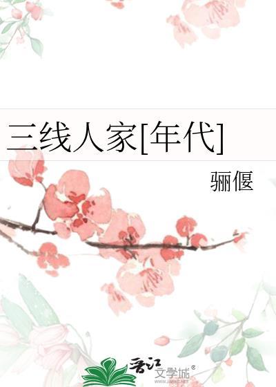 三线人家年代百度