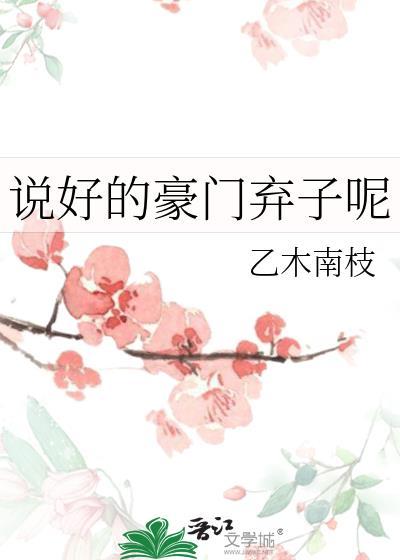 说好的豪门弃子呢txt百度