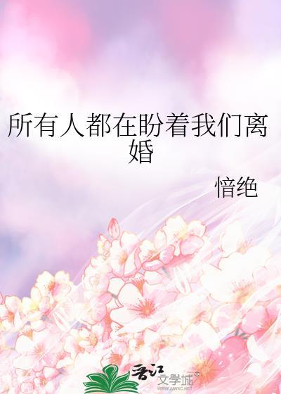 所有人都在等我离婚
