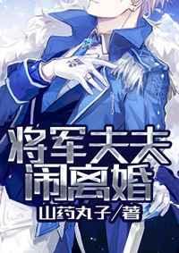 将军夫人闹离婚 重生