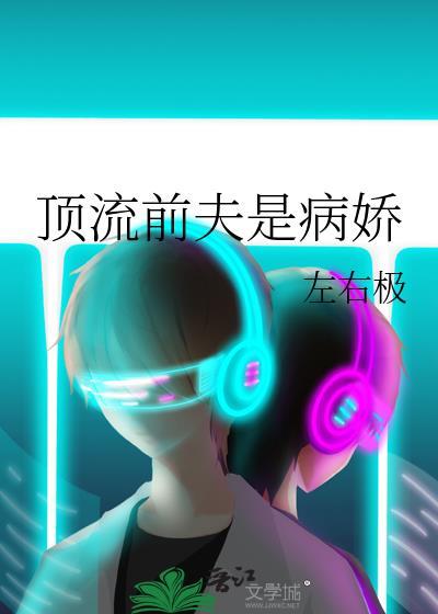 顶流前夫是病娇免费阅读全文