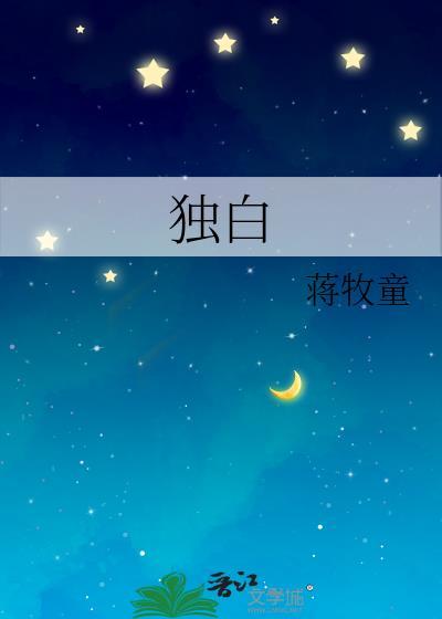 王志文台词独白