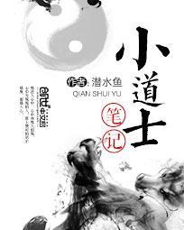 小道士笔记笔趣阁免费阅读