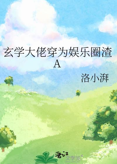 玄学大佬穿为娱乐圈渣a全文