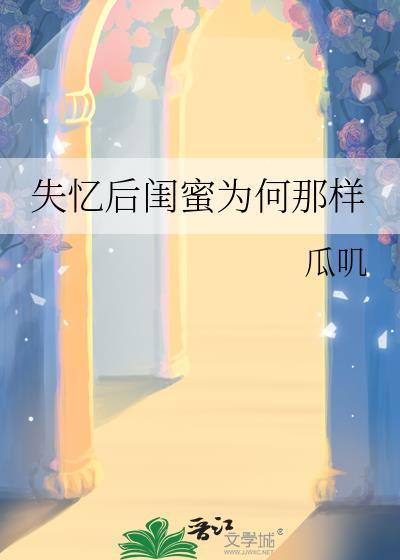 失忆之后为什么还会说话