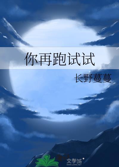 你再跑试试沈玉段尧
