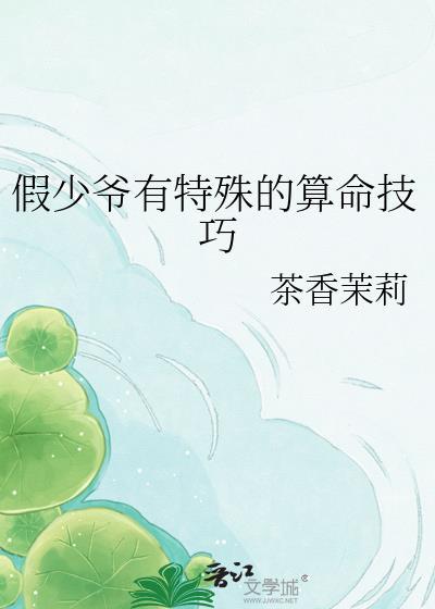 假少爷有特殊的算命技巧茶香茉莉
