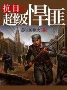 抗战之最强悍匪