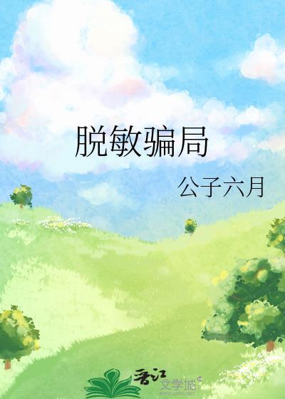 脱敏骗局姚书嘉