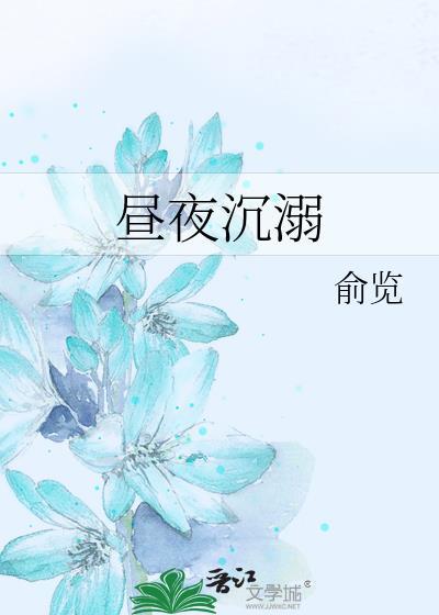 昼夜沉溺全文免费阅读