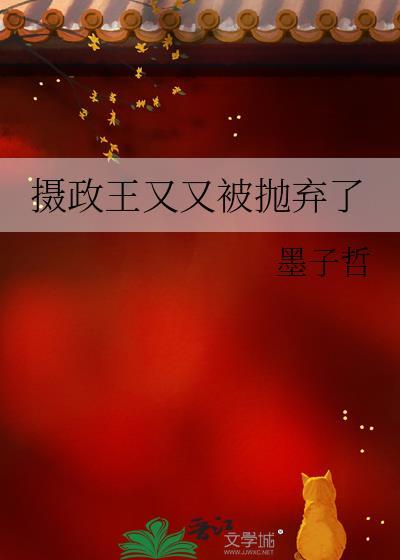 摄政王又来