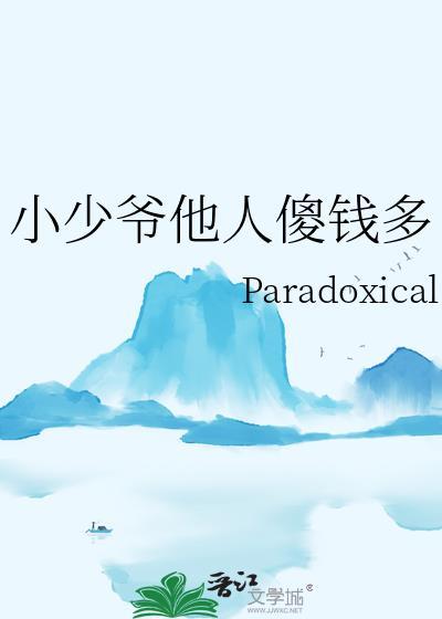 小少爷全文阅读