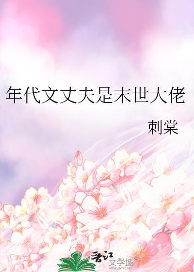 年代末世女晋江