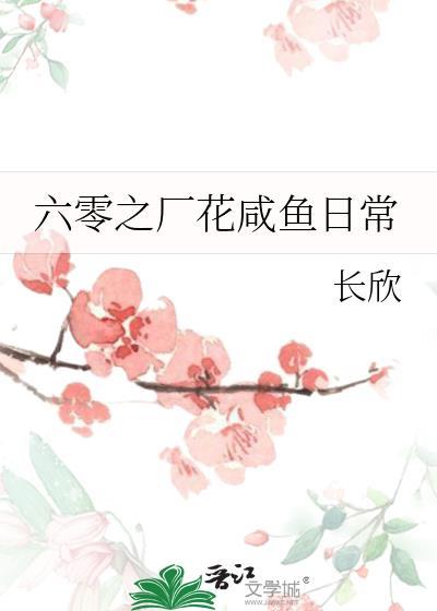 六零之厂花咸鱼日常笔趣阁