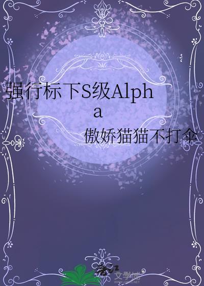 alpha强行标记beta杰佣