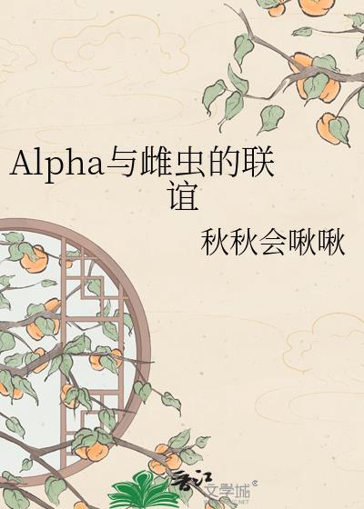 雌性alpha