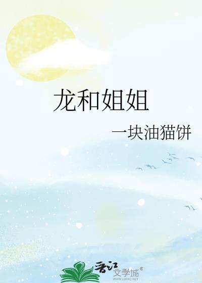 龙和姐姐一块猫饼