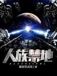 人族禁地全文免费阅读