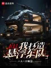 末日我打造悬浮车队免费阅读
