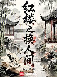 红楼之换人间起点