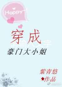 穿成豪门大小姐后我躺赢了