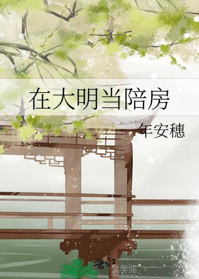 在大明当陪房年安穗