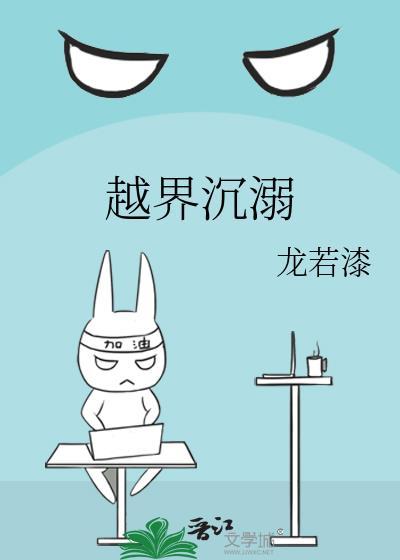越界by水中鱼