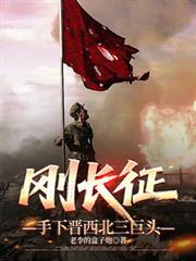 长征到西北的红军主力
