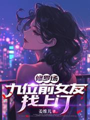 修罗场多女主
