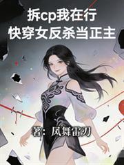 拆cp我在行!快穿女反杀当正主txt