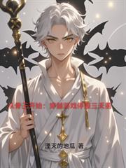 骨王 穿越