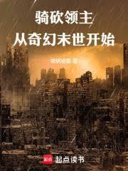 骑砍领主从奇幻末世开始免费