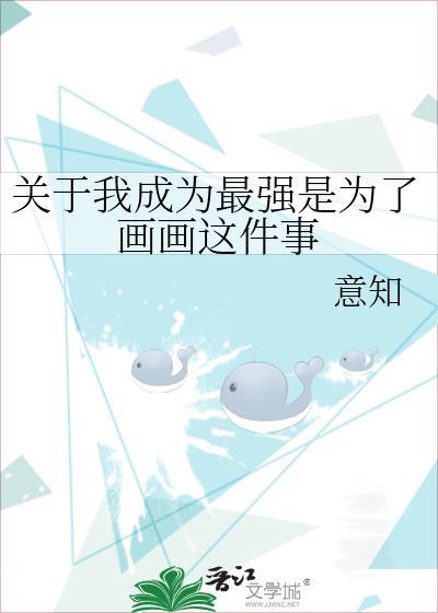 我要成为最强的自己