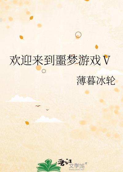 欢迎来到噩梦游戏作者 薄暮冰轮