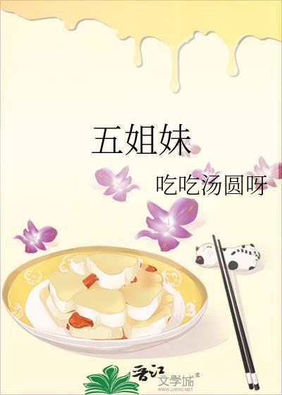 五姐妹演员表介绍