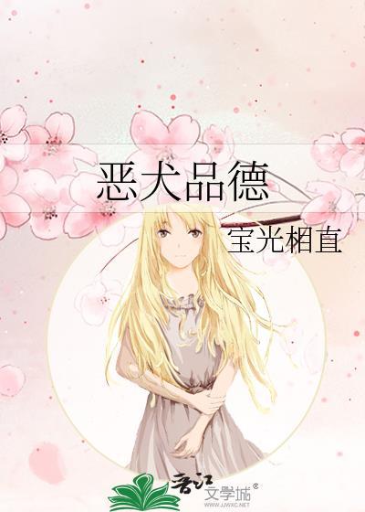 恶犬品德by宝光免费阅读