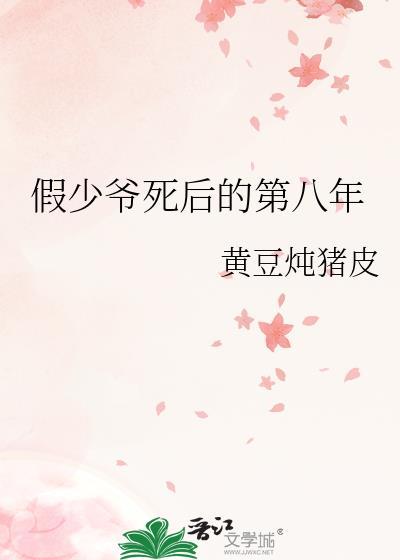 假少爷死后的第八年笔趣阁