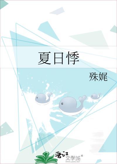 夏日悸动的旋律