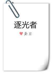 诡秘之主第六部逐光者