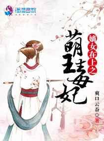 嫡女在上漫画全文免费阅读