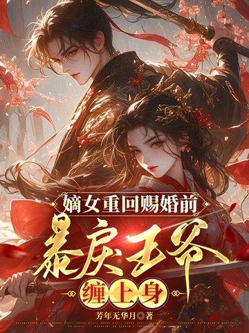 嫡女重生王爷宠妻请节制