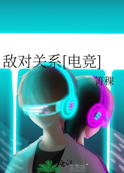 敌对关系