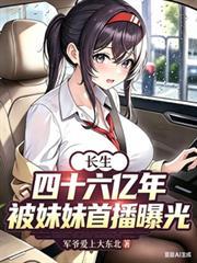 长生四十六亿年被妹妹首播曝光
