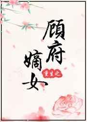 重生之顾府嫡女全文免费阅读